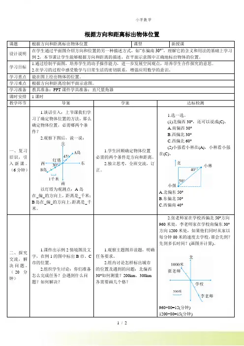 人教版小学数学根据方向和距离标出物体位置(2)(导学案)