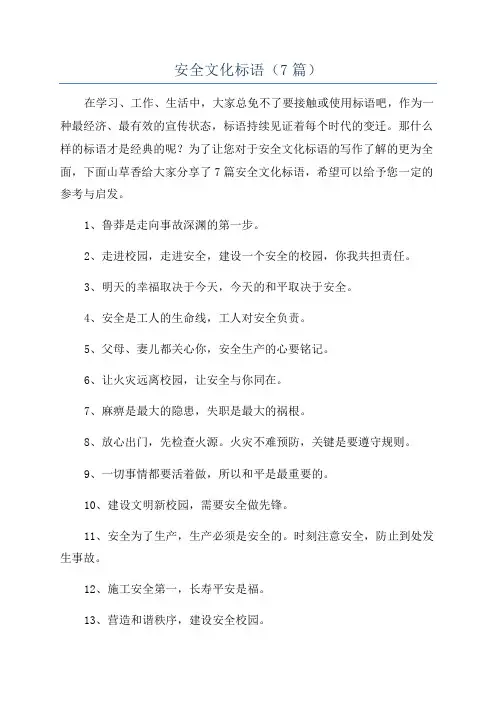 安全文化标语(7篇)