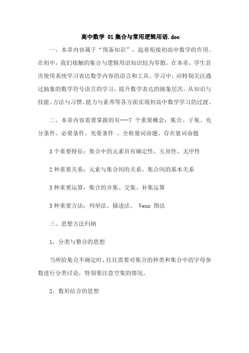 高中数学 01集合与常用逻辑用语.doc
