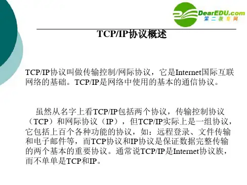 高中信息技术TCPIP协议课件