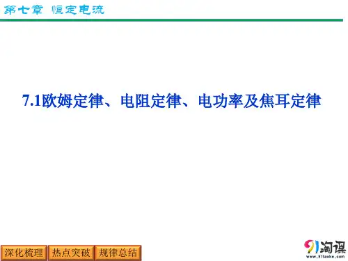 课件1：7.1 电阻定律 欧姆定律 焦耳定律及电功率
