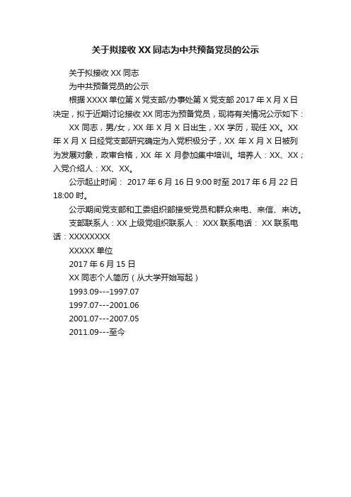 关于拟接收XX同志为中共预备党员的公示