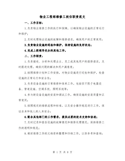 物业工程部维修工岗位职责范文（4篇）