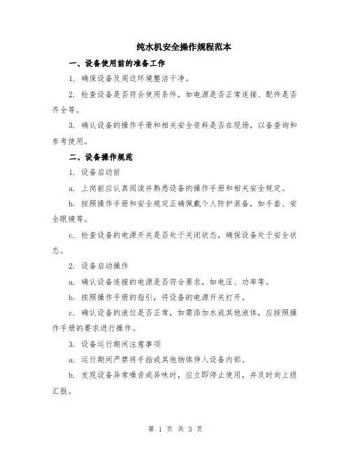 纯水机安全操作规程范本