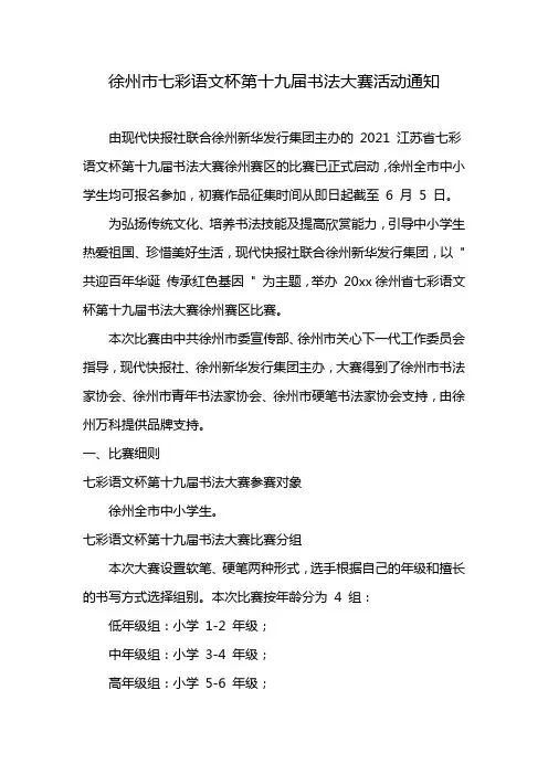 徐州市七彩语文杯第十九届书法大赛活动通知