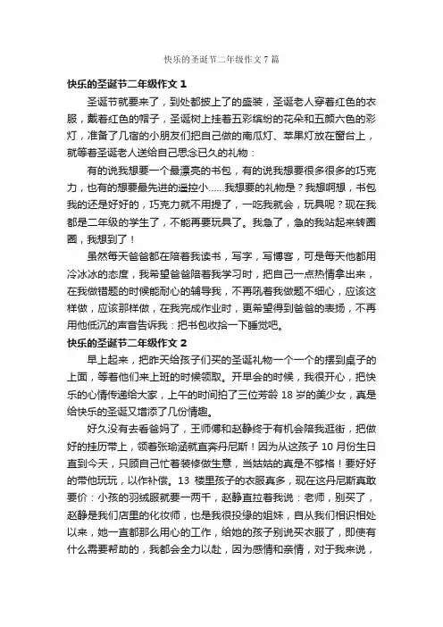 快乐的圣诞节二年级作文7篇