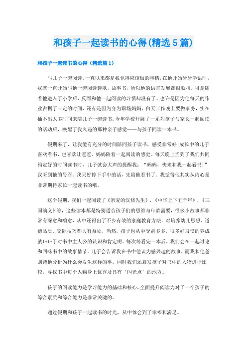 和孩子一起读书的心得(精选5篇)