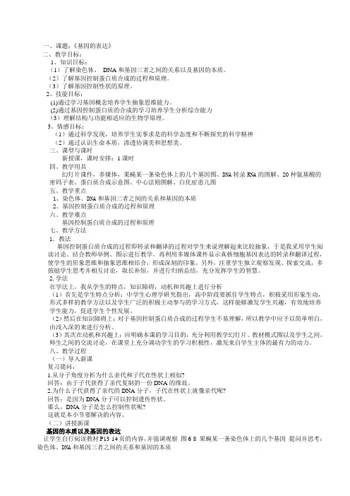 基因的表达教案