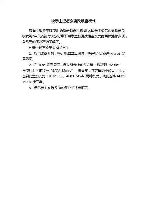 映泰主板怎么更改硬盘模式