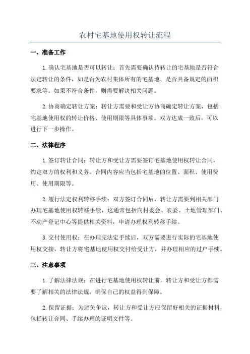 农村宅基地使用权转让流程