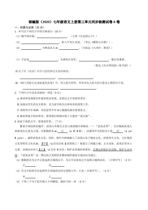 部编版(2020)七年级语文上册第三单元同步检测试卷A卷(word版有答案)