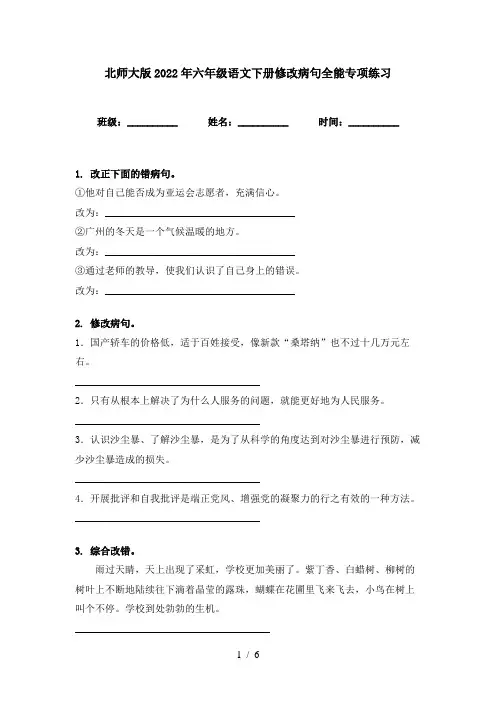 北师大版2022年六年级语文下册修改病句全能专项练习