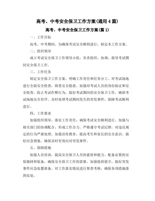 高考、中考安全保卫工作方案(通用4篇)