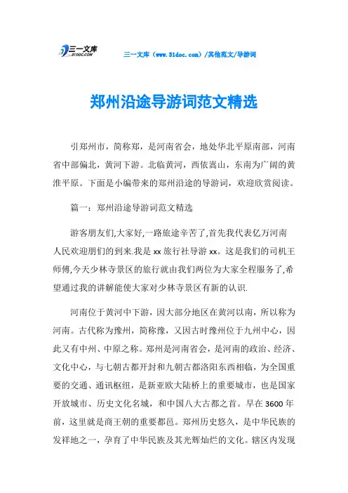 导游词郑州沿途导游词范文精选