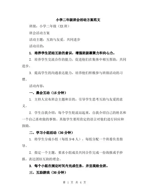 小学二年级班会活动方案范文