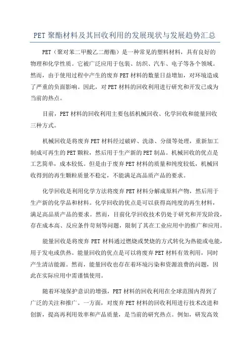 PET聚酯材料及其回收利用的发展现状与发展趋势汇总