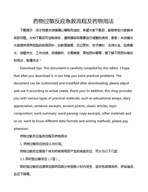 药物过敏反应急救流程及药物用法