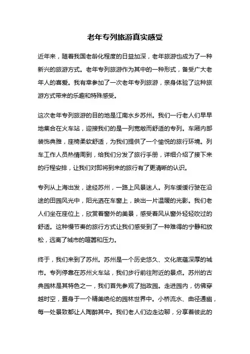 老年专列旅游真实感受