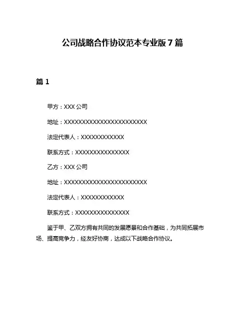 公司战略合作协议范本专业版7篇