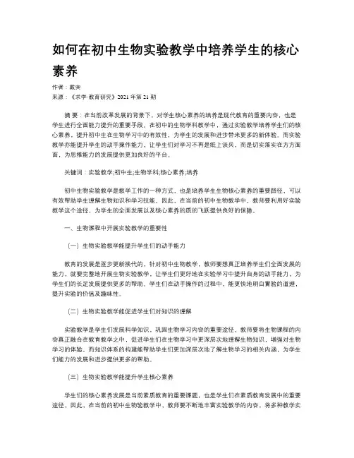 如何在初中生物实验教学中培养学生的核心素养
