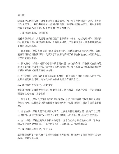 求职课程观看心得体会(2篇)