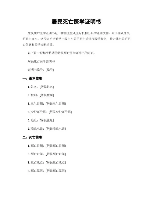 居民死亡医学证明书