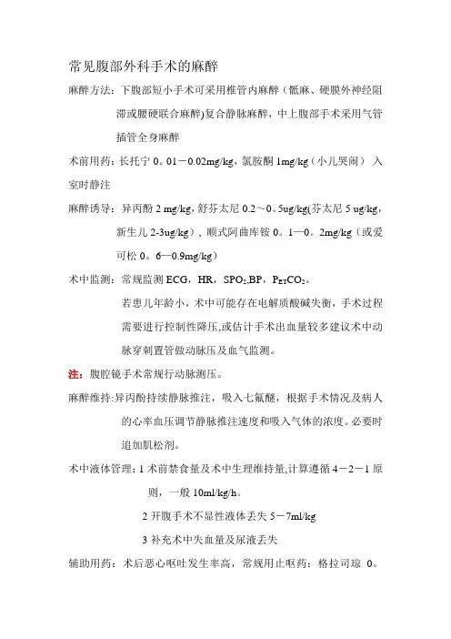常见腹部外科手术的麻醉