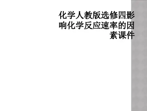 化学人教版选修四影响化学反应速率的因素课件