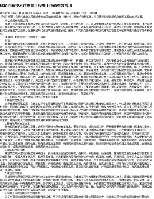 试论四新技术在建筑工程施工中的有效应用