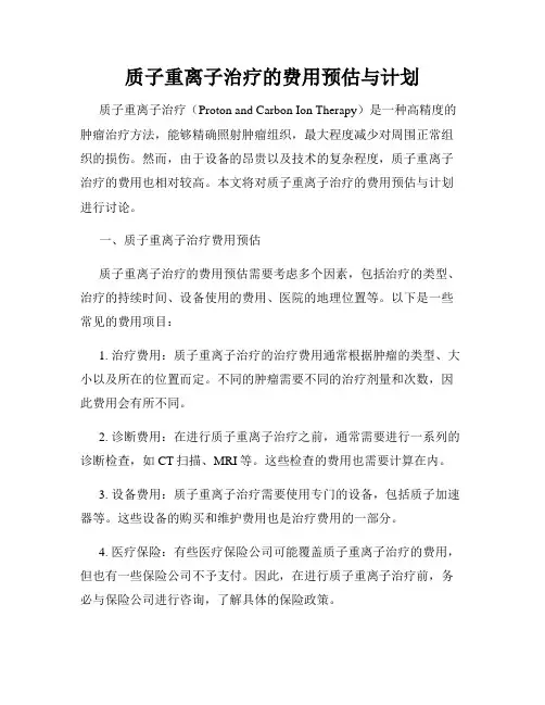 质子重离子治疗的费用预估与计划