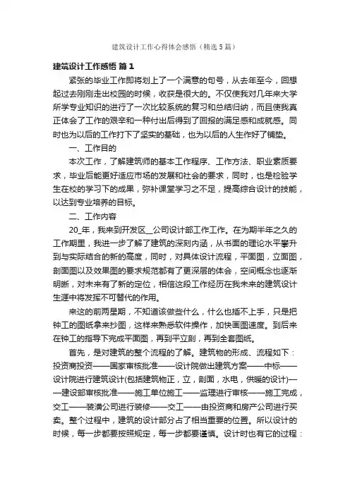 建筑设计工作心得体会感悟（精选5篇）