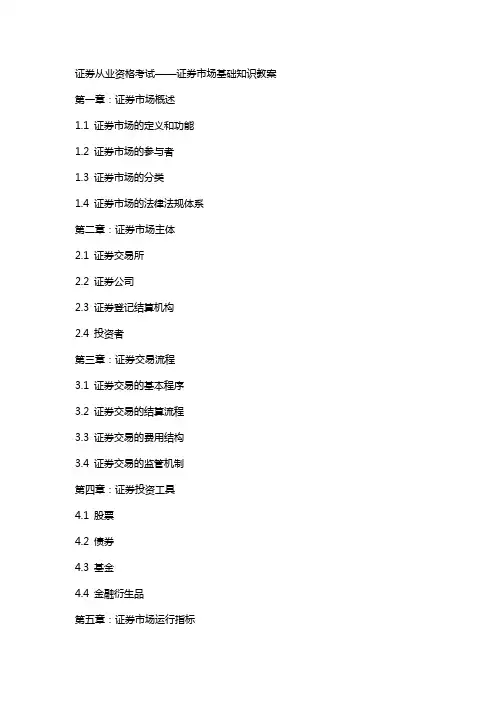 证券从业资格考试——证券市场基础知识教案