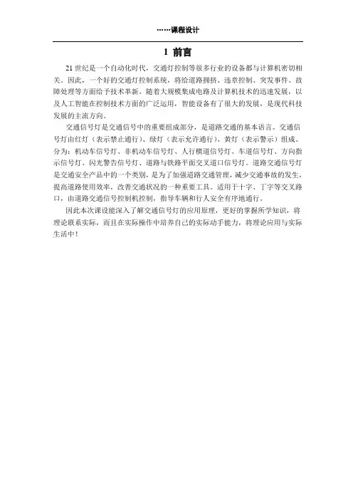 交通信号灯控制电路的设计