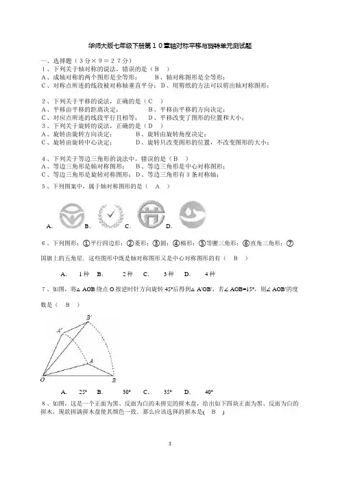 华师大版七年级下册第10章轴对称平移与旋转单元测试题(有答案)