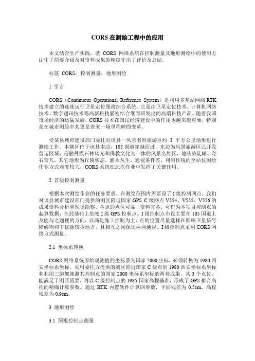 CORS在测绘工程中的应用