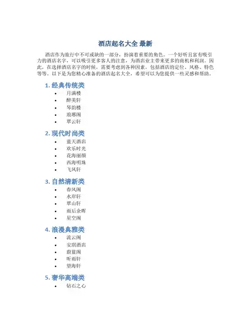 酒店起名大全 最新