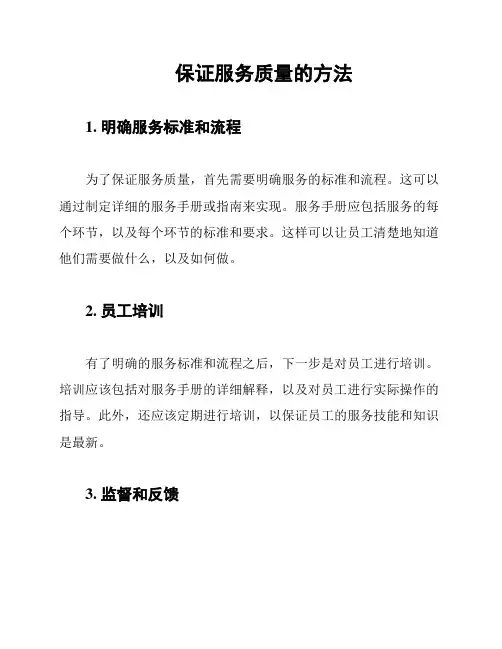 保证服务质量的方法