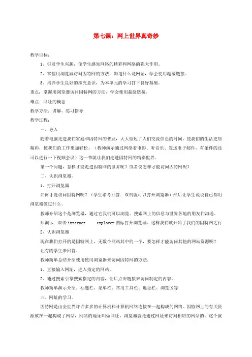 小学信息技术第一册下 第七课 网上世界真奇妙 教案 泰山版