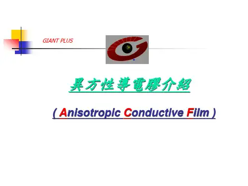 ACF(异方性导电胶)介绍复习课程