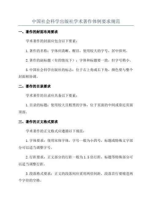 中国社会科学出版社学术著作体例要求规范