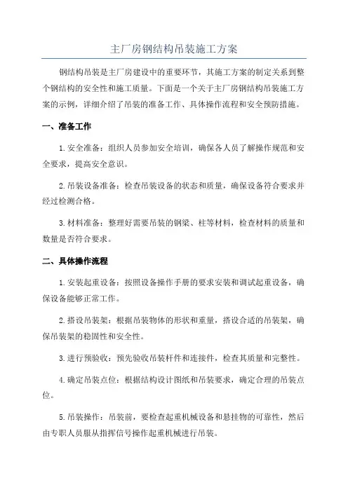 主厂房钢结构吊装施工方案