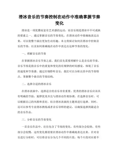 滑冰音乐的节奏控制在动作中准确掌握节奏变化