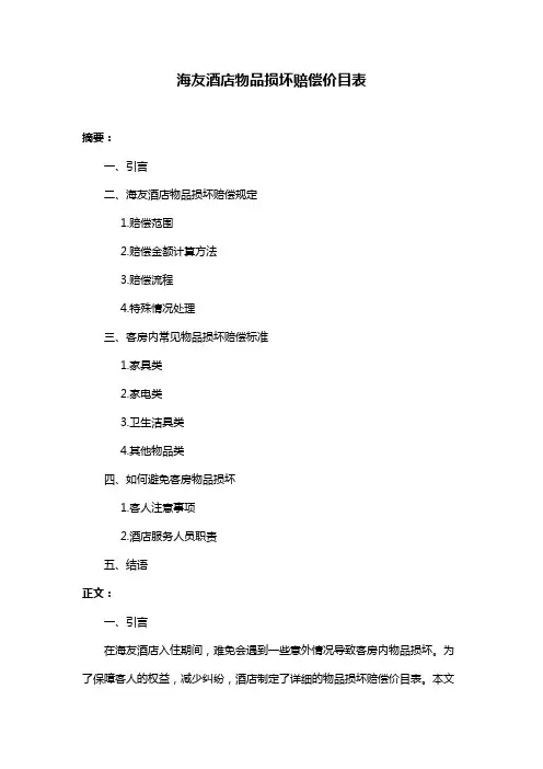 海友酒店物品损坏赔偿价目表