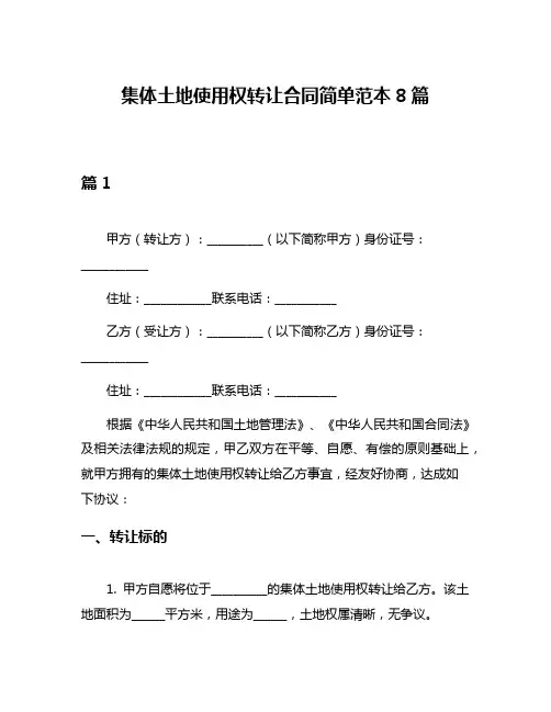 集体土地使用权转让合同简单范本8篇