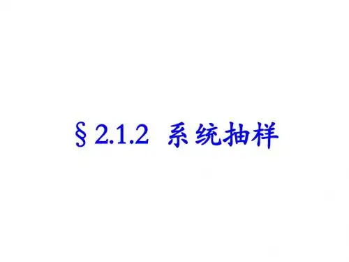 新课标人教A版高中数学必修三2.1.2系统抽样课件