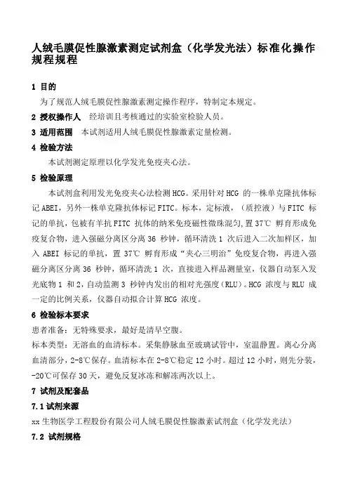 人绒毛膜促性腺激素测定试剂盒(化学发光法)标准化操作规程规程