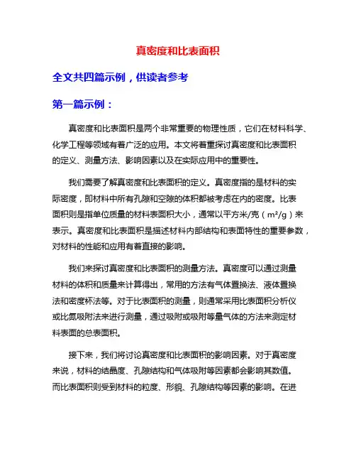 真密度和比表面积