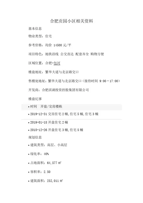 合肥贡园小区相关资料