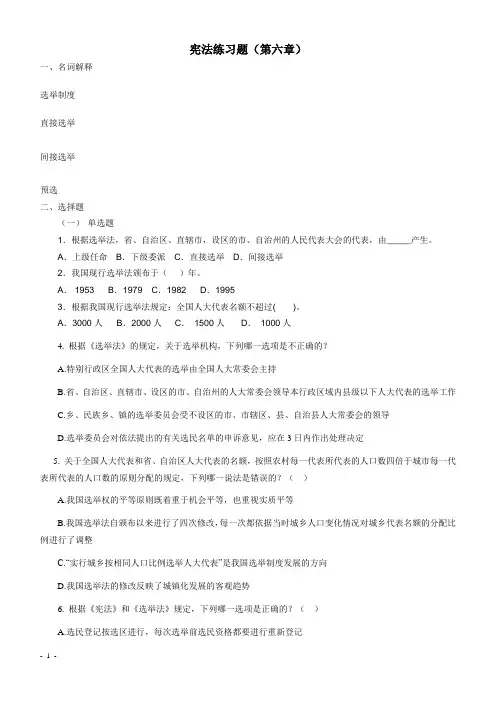 第六章：宪法(选举制度)