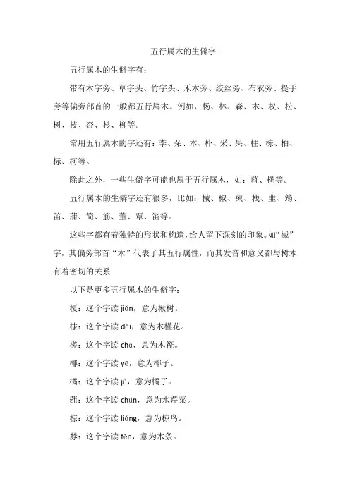 五行属木的生僻字